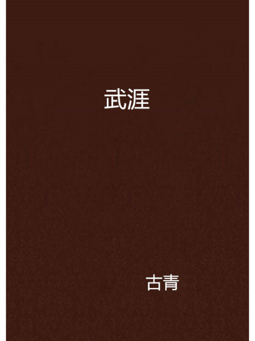 武涯 武涯
