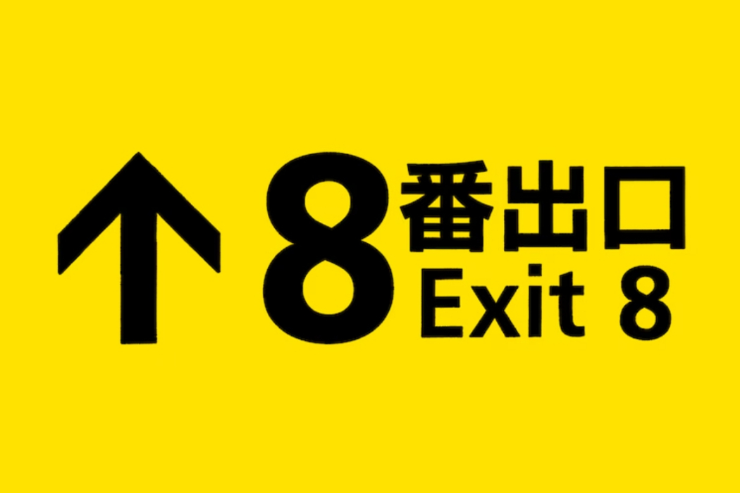 8號出口(同名恐怖遊戲改編的電影) 8號出口(同名恐怖遊戲改編的電影)
