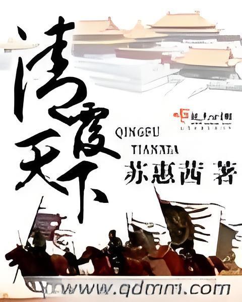 清復天下