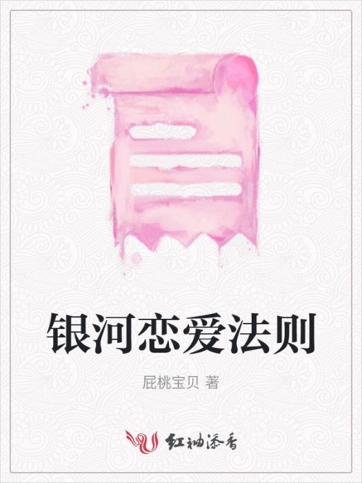 銀河戀愛法則