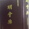明會典(明代官修典章制度總匯) 明會典(明代官修典章制度總匯)