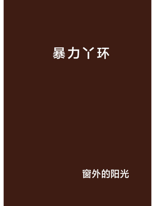 暴力丫環