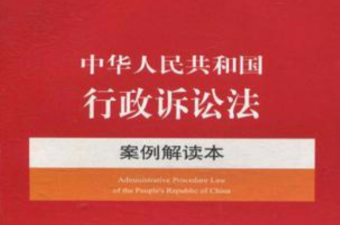 中華人民共和國行政訴訟法案例解讀本