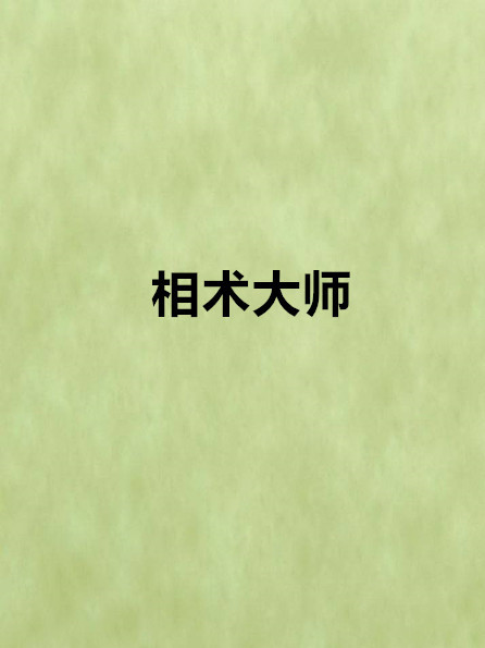 相術大師 相術大師