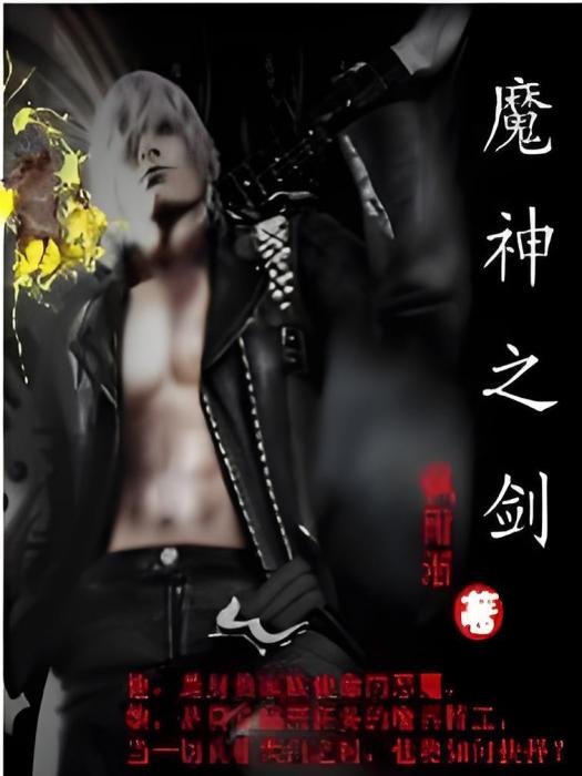 魔神之劍 魔神之劍