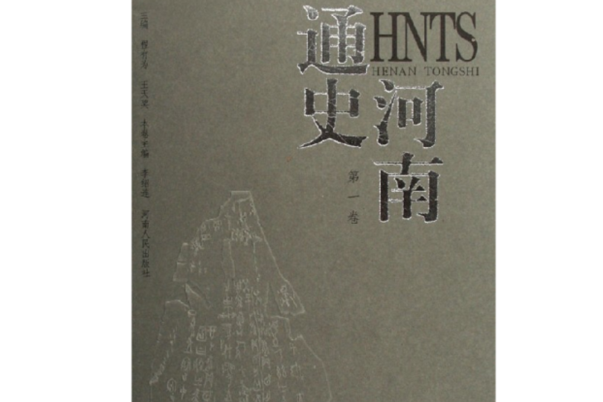 河南通史 河南通史