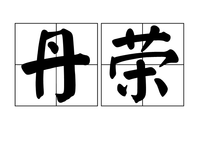 丹榮 丹榮