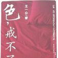 色,戒不了 色,戒不了