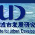 北京國際城市發展研究院