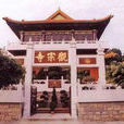 觀宗寺(香港新界寺廟) 觀宗寺(香港新界寺廟)