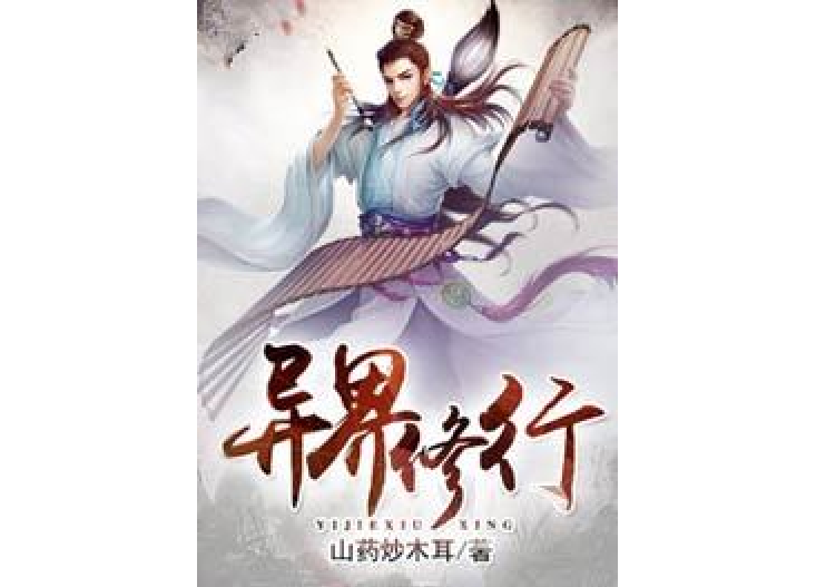 異界修行 異界修行