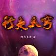 行走天穹(南方小道創作的網路小說) 行走天穹(南方小道創作的網路小說)