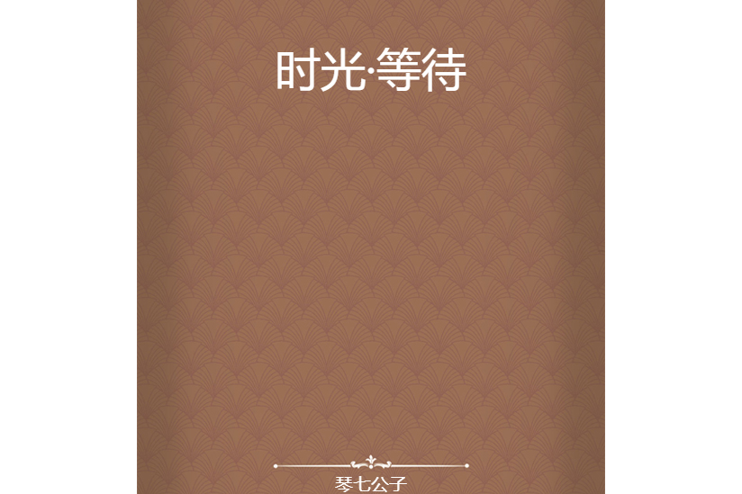 時光·等待 時光·等待