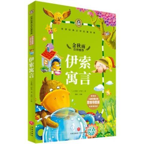 伊索寓言(2017年天地出版社出版的圖書) 伊索寓言(2017年天地出版社出版的圖書)