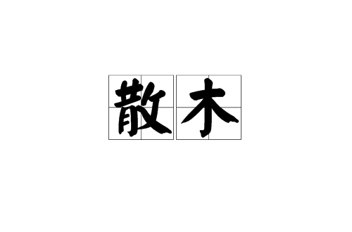 散木(漢語辭彙)