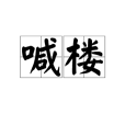 喊樓 喊樓