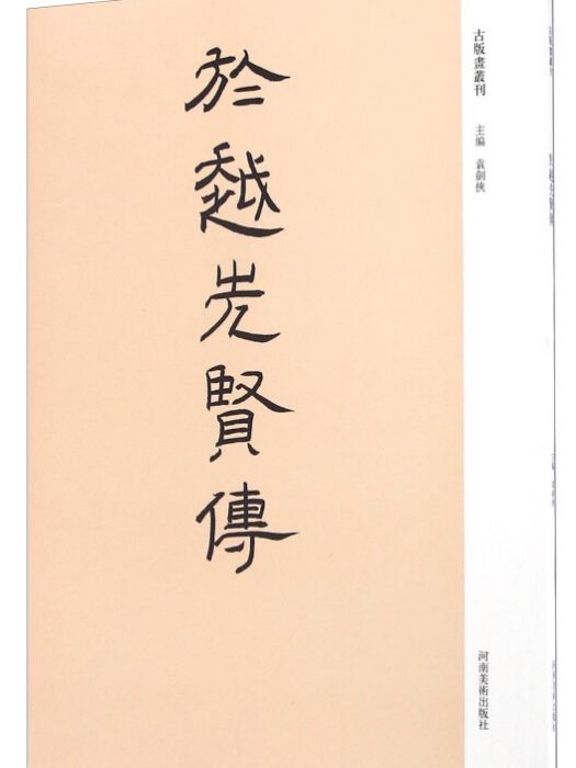 于越先賢傳 于越先賢傳