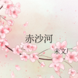 赤沙河 赤沙河