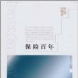 保險百年 保險百年
