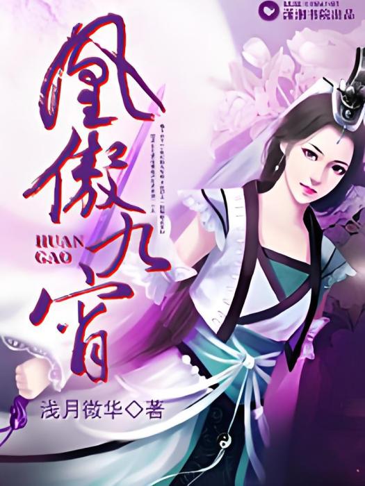 凰傲九霄 凰傲九霄