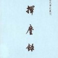 揮麈錄(2001年上海書店出版社出版的圖書) 揮麈錄(2001年上海書店出版社出版的圖書)