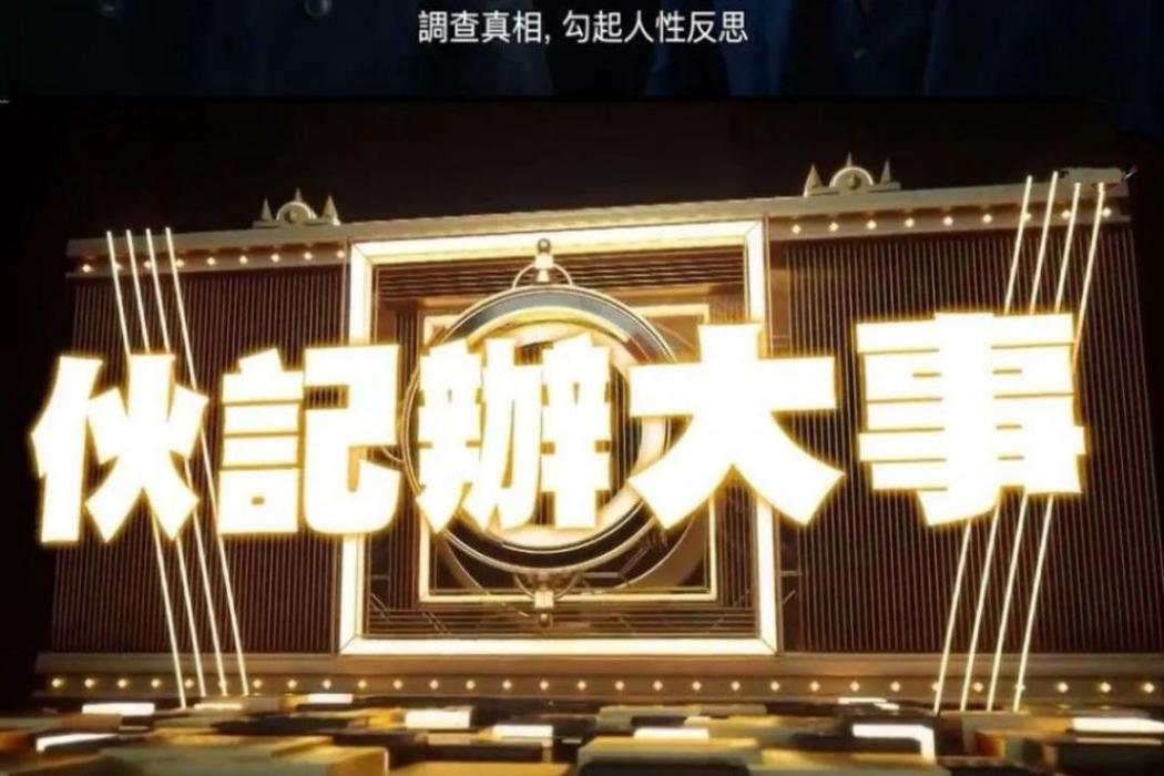 伙記辦大事 伙記辦大事
