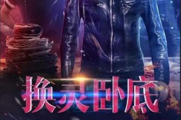 換靈臥底 換靈臥底