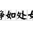 靜如處女 靜如處女