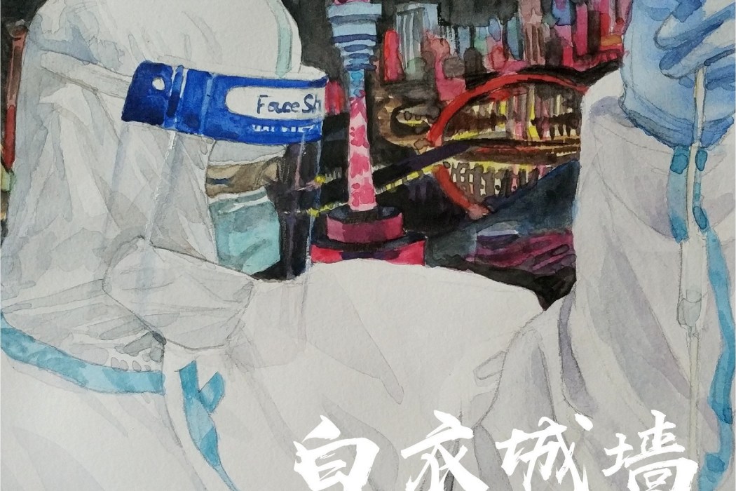 白衣城牆 白衣城牆