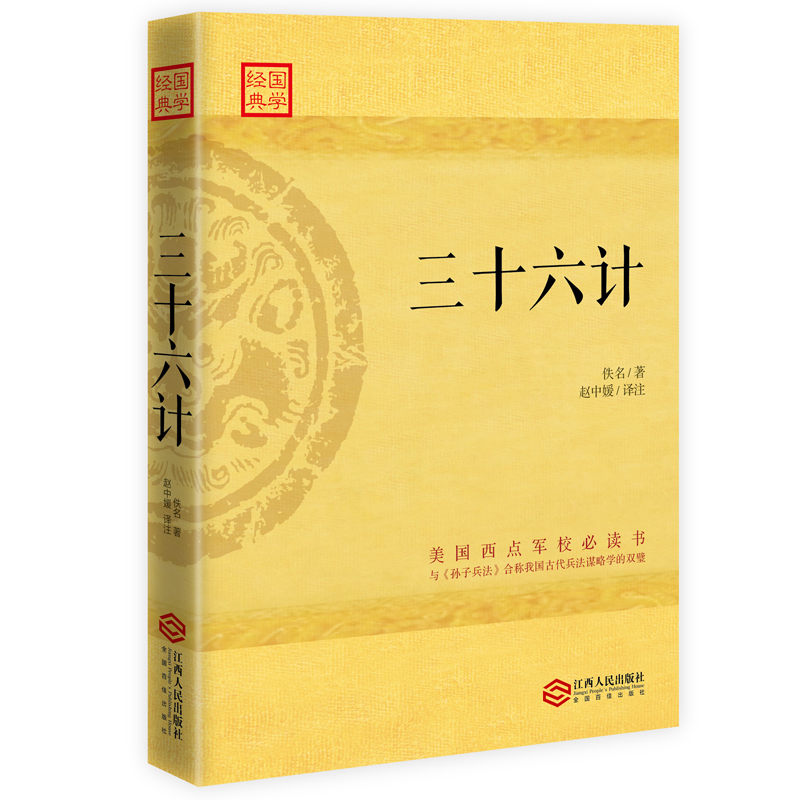 三十六計(2016年江西人民出版社出版)