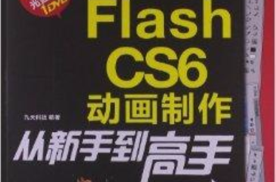 Flash CS6動畫製作從新手到高手