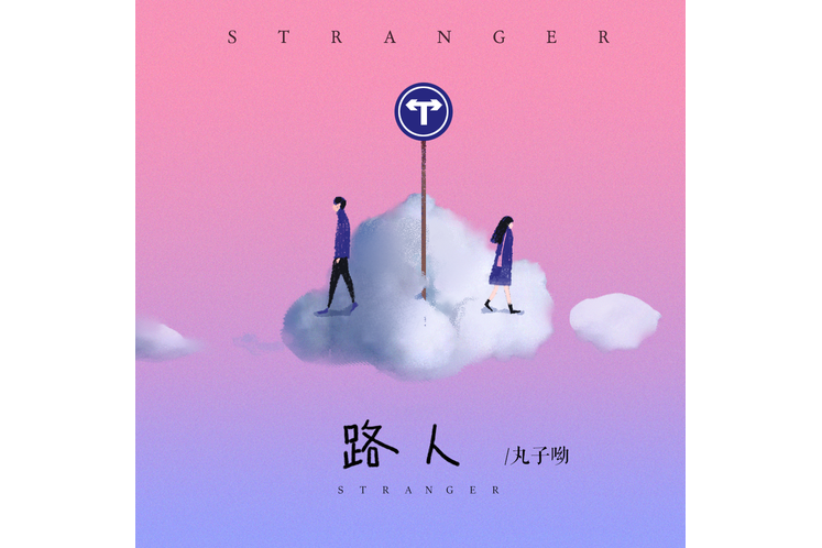 路人(丸子呦演唱歌曲) 路人(丸子呦演唱歌曲)