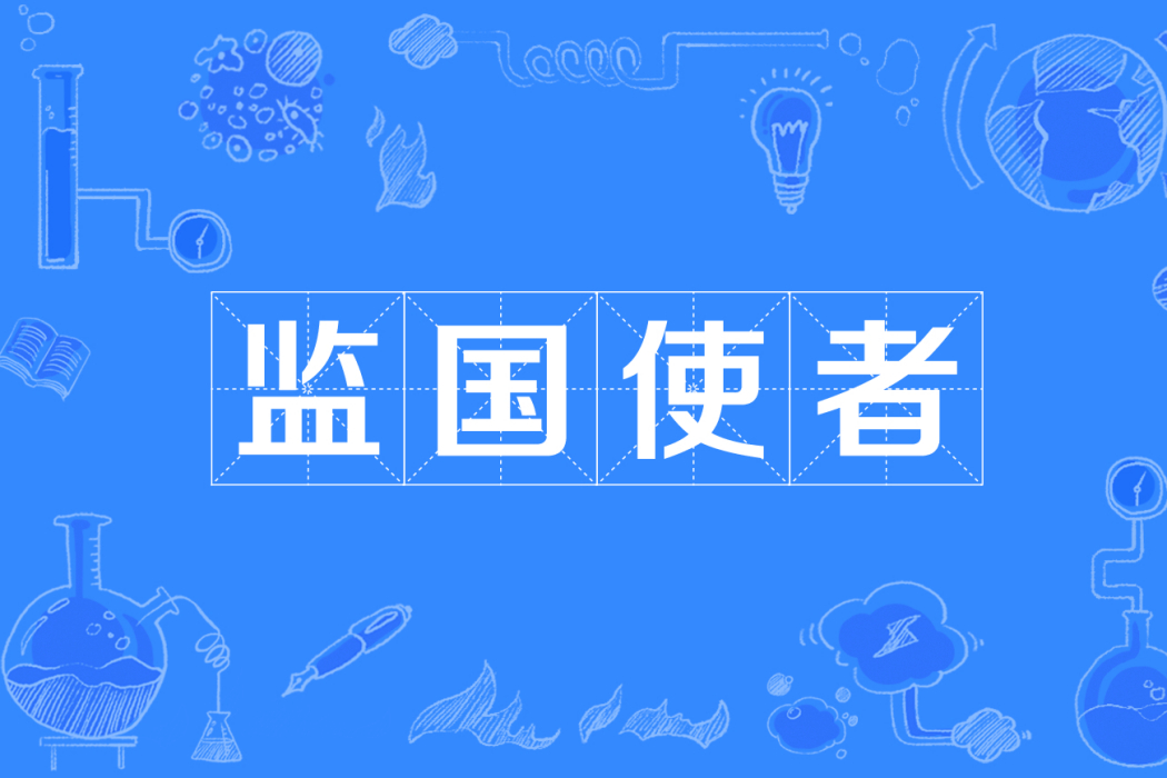 監國使者 監國使者