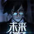 未來終章 未來終章