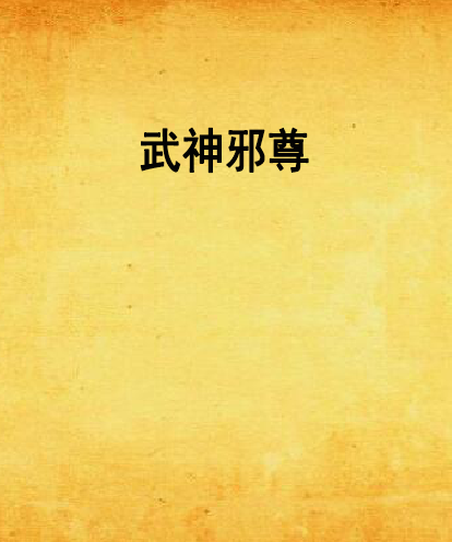 武神邪尊 武神邪尊