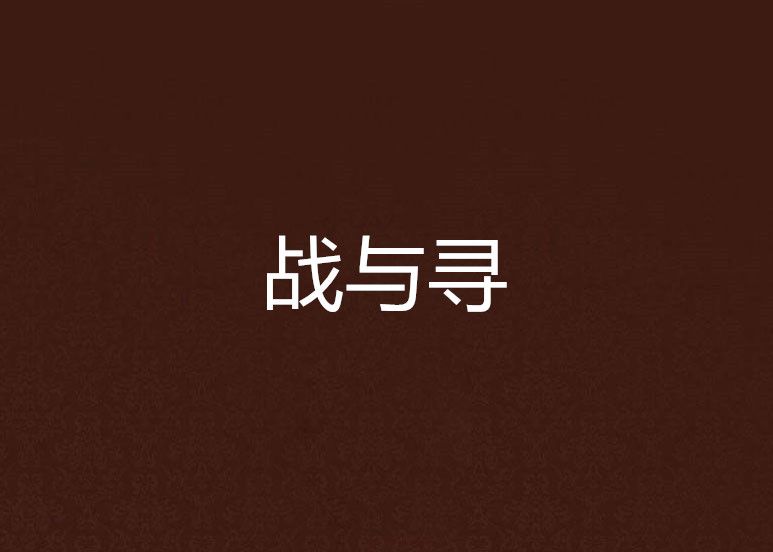 戰與尋 戰與尋