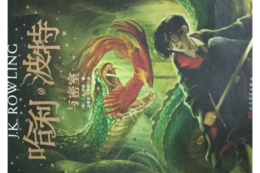 密室(《哈利·波特與密室》中的地點) 密室(《哈利·波特與密室》中的地點)