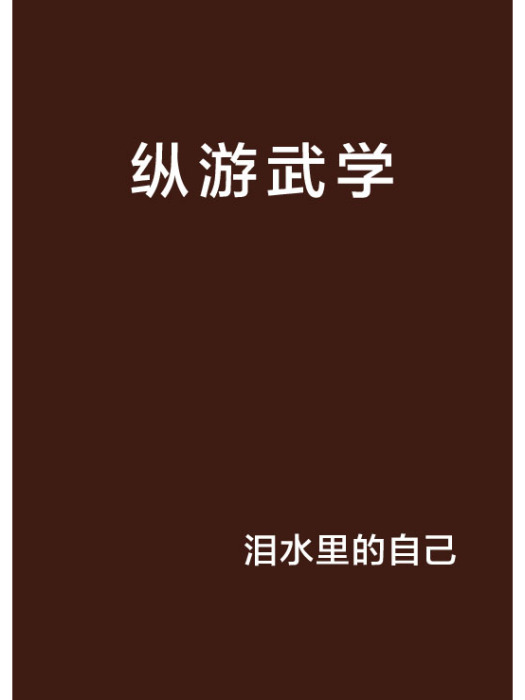 縱游武學 縱游武學