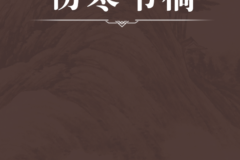 傷寒書稿 傷寒書稿