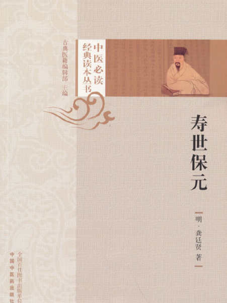 壽世保元(2021年中國中醫藥出版社出版的圖書) 壽世保元(2021年中國中醫藥出版社出版的圖書)