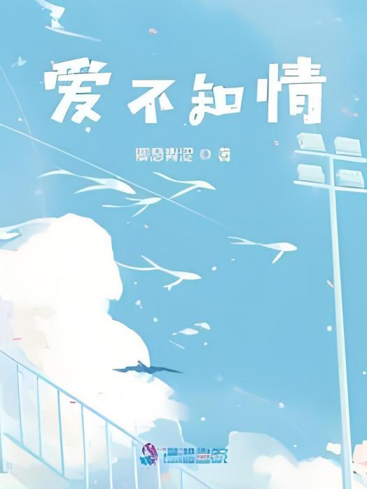 愛不知情 愛不知情
