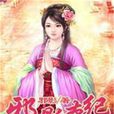 邪影本紀 邪影本紀