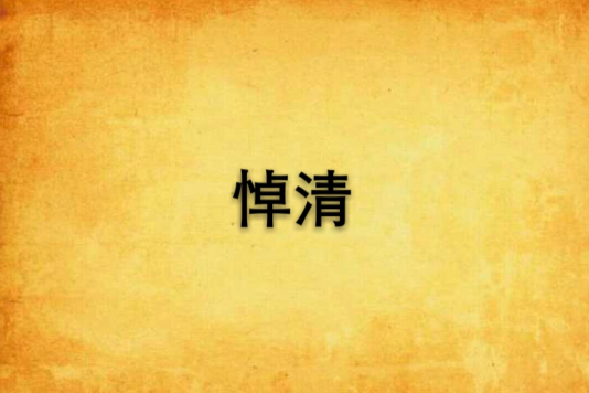 悼清 悼清