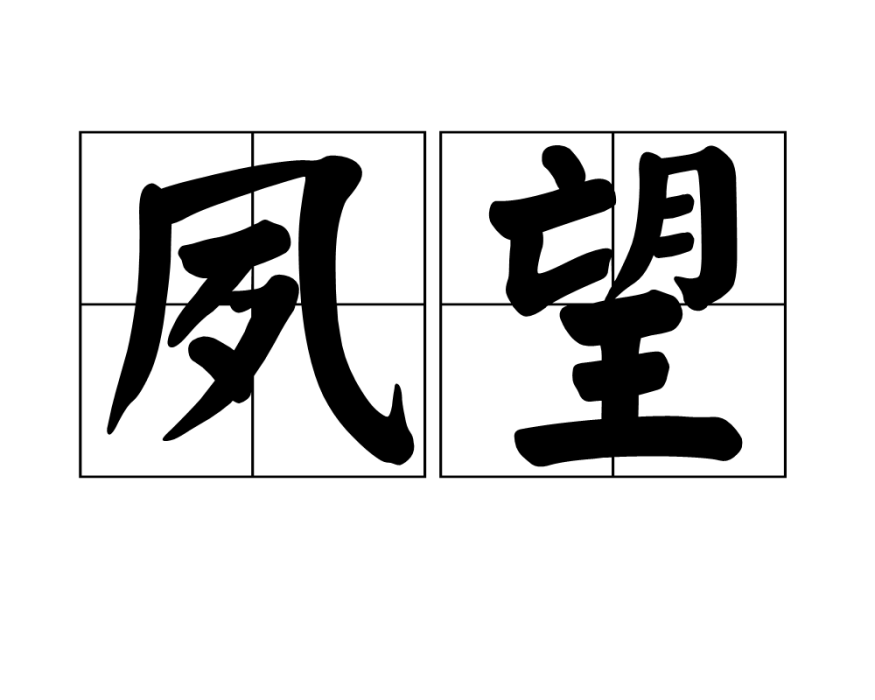 夙望