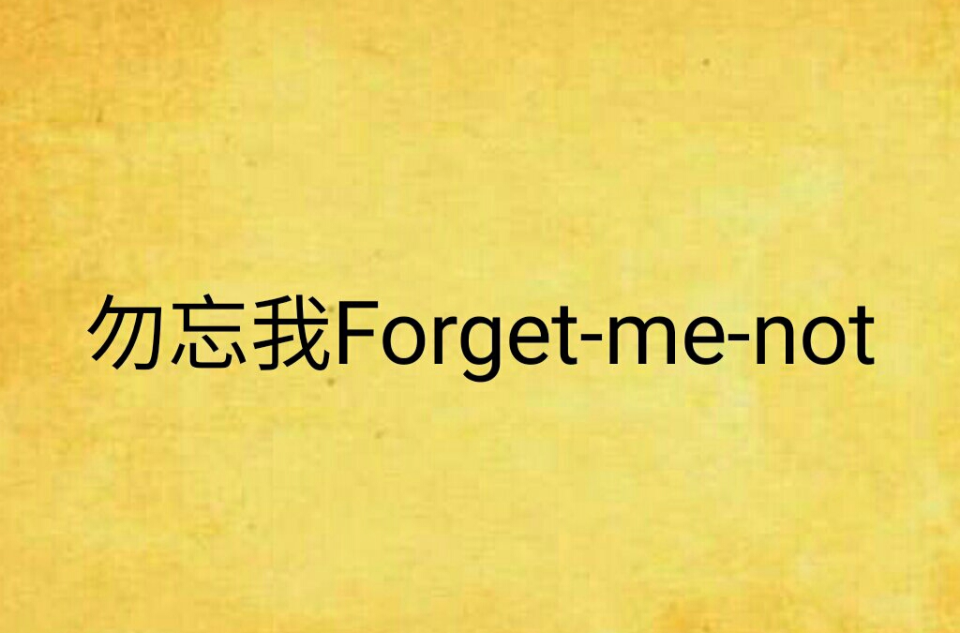 勿忘我Forget-me-not