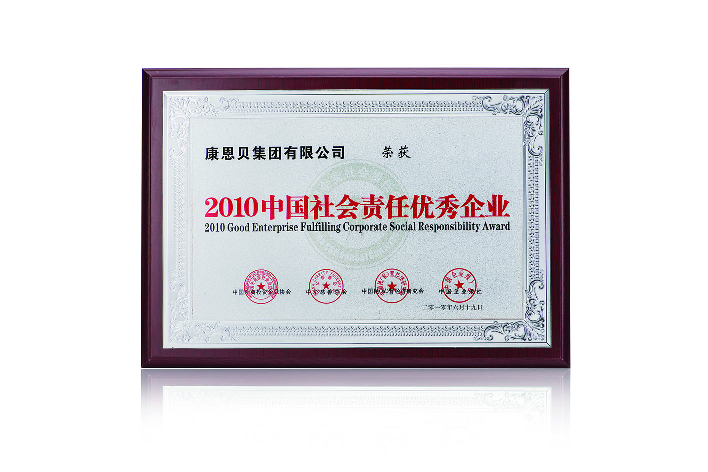 康恩貝榮獲“中國社會責任優秀企業”稱號