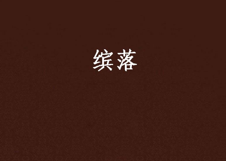 繽落 繽落