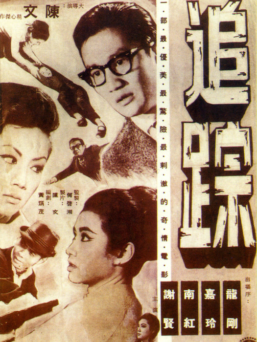 追蹤(1964年陳文執導的電影) 追蹤(1964年陳文執導的電影)