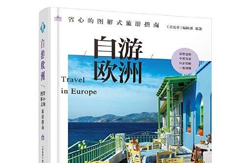 自游歐洲(2019年中國鐵道出版社出版的圖書) 自游歐洲(2019年中國鐵道出版社出版的圖書)