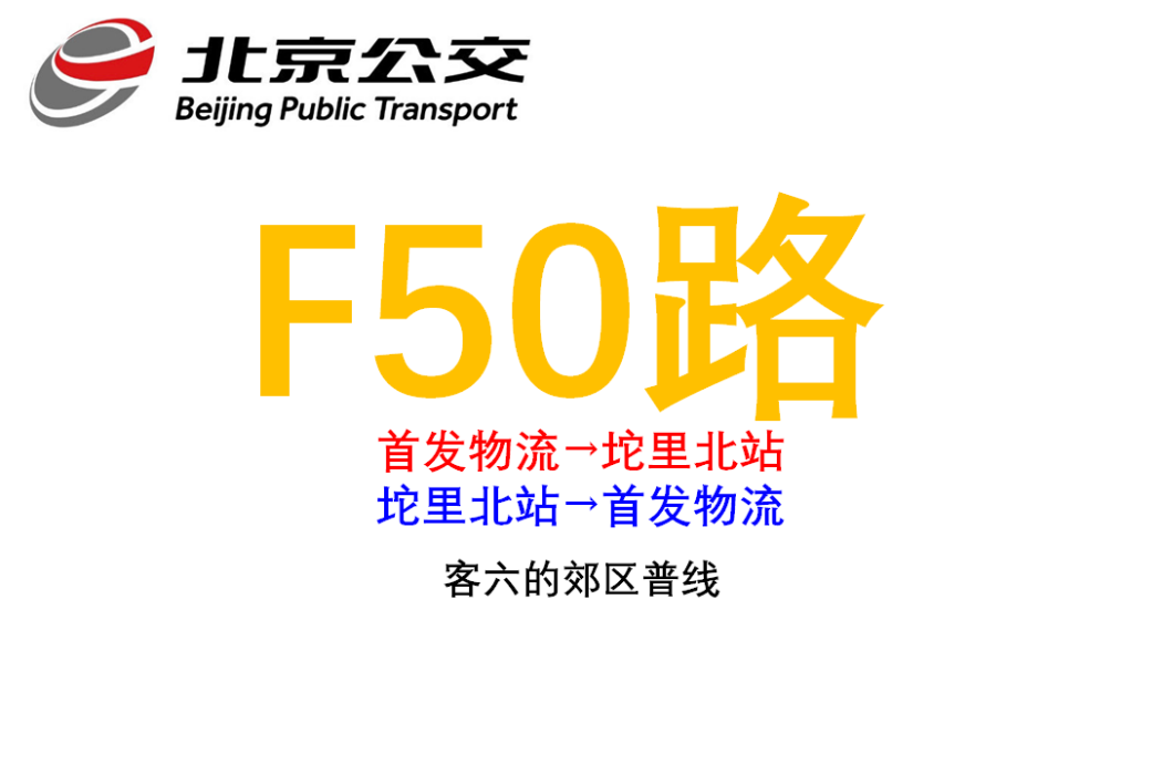 北京公交F50路 北京公交F50路